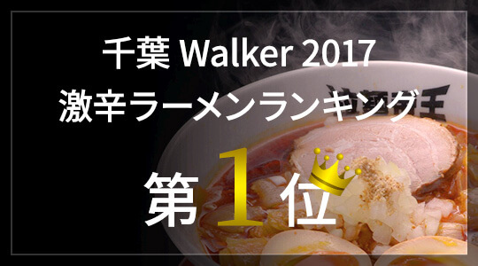 ラーメン Walker 2017